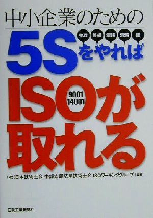 中小企業のための5SをやればISOが取れる