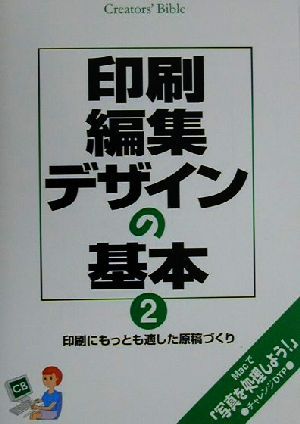 印刷・編集・デザインの基本(2) 印刷にもっとも適した原稿づくり