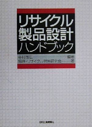 リサイクル製品設計ハンドブック