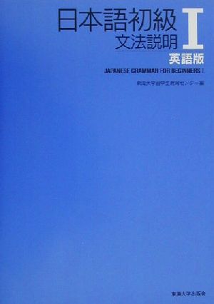 日本語初級Ⅰ 文法説明 英語版 文法説明 英語版