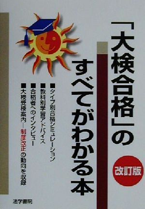 「大検合格」のすべてがわかる本