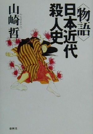 物語 日本近代殺人史