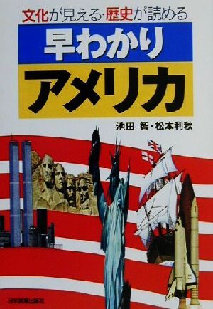 早わかりアメリカ 文化が見える・歴史が読める