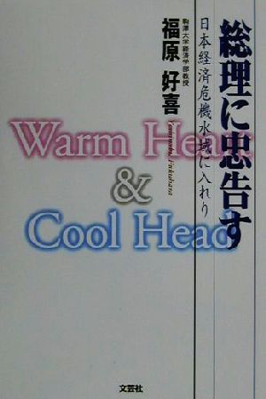 総理に忠告す 日本経済危機水域に入れり