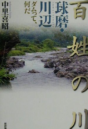 百姓の川 球磨・川辺 ダムって、何だ