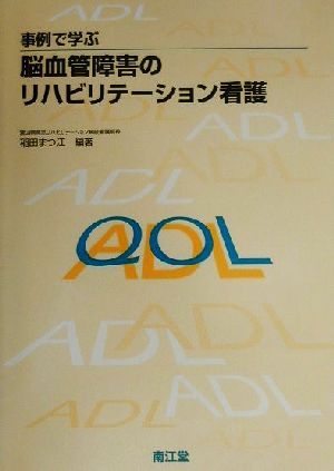 事例で学ぶ脳血管障害のリハビリテーション看護