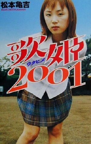 歌姫2001