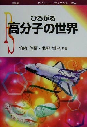 ひろがる高分子の世界 ポピュラー・サイエンス