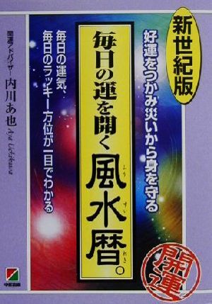 新世紀版 毎日の運を開く風水暦。 好運をつかみ災いから身を守る