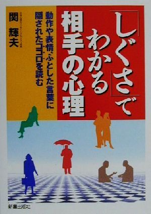 「しぐさ」でわかる相手の心理 動作や表情、ふとした言葉に隠されたココロを読む