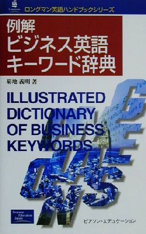 例解ビジネス英語キーワード辞典ロングマン英語ハンドブックシリーズ