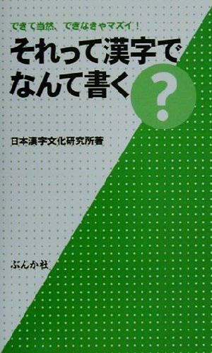 それって漢字でなんて書く？