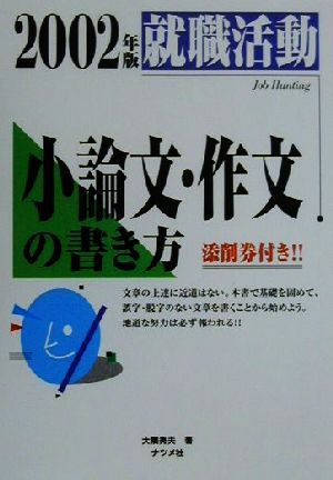 就職活動 小論文・作文の書き方(2002年版)