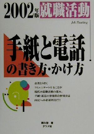 就職活動 手紙と電話の書き方・かけ方(2002年版)