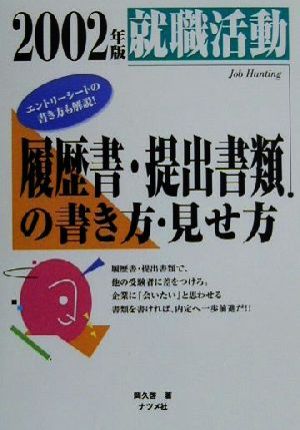 就職活動 履歴書・提出書類の書き方・見せ方(2002年版)