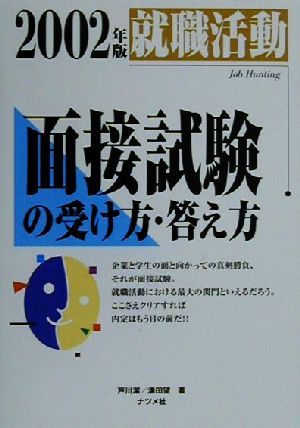 就職活動 面接試験の受け方・答え方(2002年版)