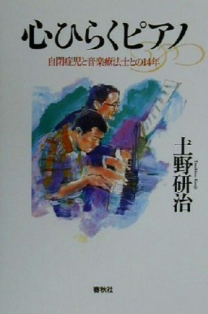 心ひらくピアノ 自閉症児と音楽療法士との14年