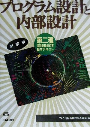 プログラム設計と内部設計 第二種情報処理技術者基本テキスト