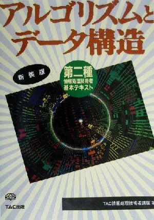 アルゴリズムとデータ構造 第二種情報処理技術者基本テキスト