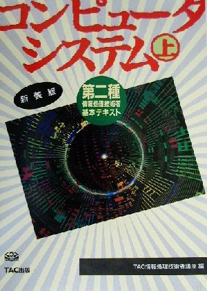 コンピュータシステム(上) 第二種情報処理技術者基本テキスト