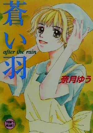 蒼い羽 after the rain 講談社X文庫ティーンズハート