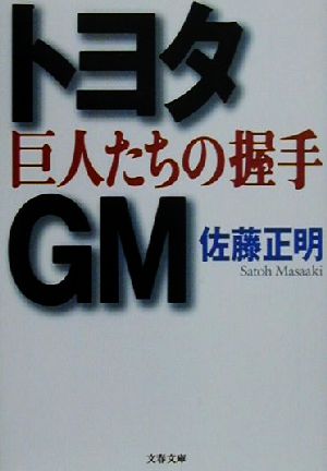 トヨタ・GM 巨人たちの握手 文春文庫