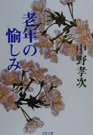 老年の愉しみ 文春文庫