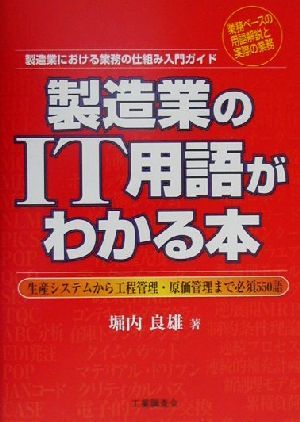 製造業のIT用語がわかる本 製造業における業務の仕組み入門ガイド 生産システムから工程管理・原価管理まで必須550語