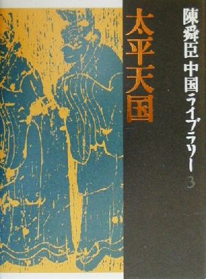 陳舜臣中国ライブラリー(3)太平天国