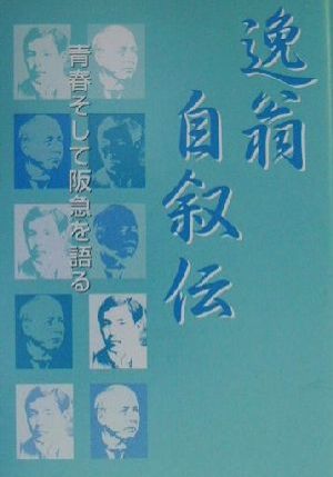 逸翁自叙伝 青春そして阪急を語る