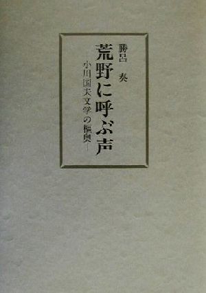 荒野に呼ぶ声 小川国夫文学の枢奥