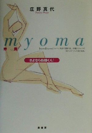 myoma「妙魔」 さよなら筋腫くん！ さよなら筋腫くん！