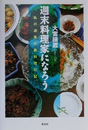 週末料理家になろう 私の週末B級料理日記