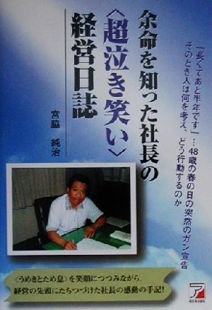 余命を知った社長の「超泣き笑い」経営日誌 アスカビジネス