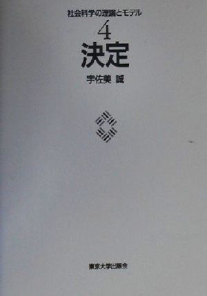 決定 社会科学の理論とモデル4