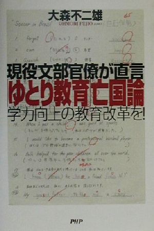 「ゆとり教育」亡国論 現役文部官僚が直言 学力向上の教育改革を！