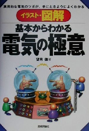 イラスト・図解 基本からわかる電気の極意 実用的な電気のツボが、手にとるようによくわかる