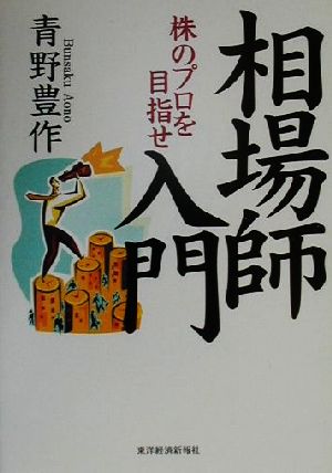 相場師入門 株のプロを目指せ