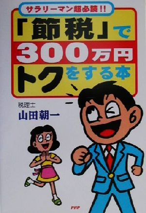 サラリーマン超必読!!「節税」で300万円トクをする本