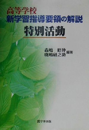 高等学校新学習指導要領の解説 特別活動