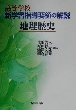 高等学校新学習指導要領の解説 地理歴史