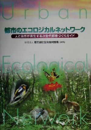 都市のエコロジカルネットワーク 人と自然が共生する次世代都市づくりガイド