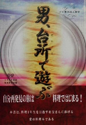 男、台所で遊ぶ ゴロ寝派返上宣言