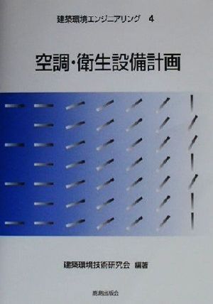 空調・衛生設備計画 建築環境エンジニアリング4