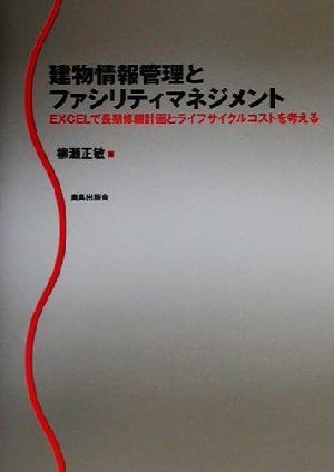 建物情報管理とファシリティマネジメント EXCELで長期修繕計画とライフサイクルコストを考える