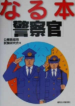 なる本 警察官 なる本シリーズ