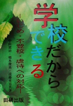 学校だからできる いじめ・不登校・虐待への対応