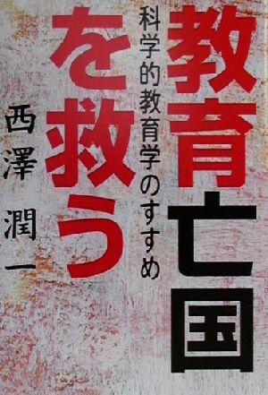 教育亡国を救う 科学的教育学のすすめ