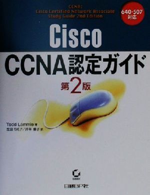 Cisco CCNA認定ガイド