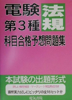 電験第3種科目合格予想問題集「法規」